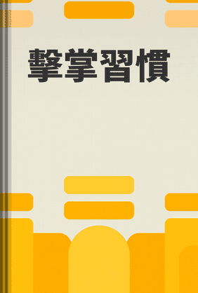 擊掌習慣 book cover - Leapahead summary