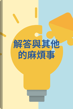 解答與其他的麻煩事 book cover - Leapahead summary
