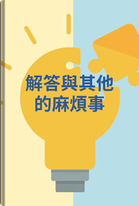 解答與其他的麻煩事 book cover - Leapahead summary