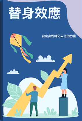 替身效應 book cover - Leapahead summary