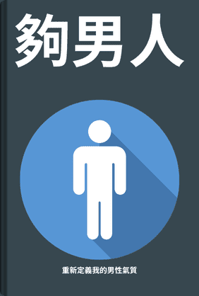 夠男人 book cover - Leapahead summary