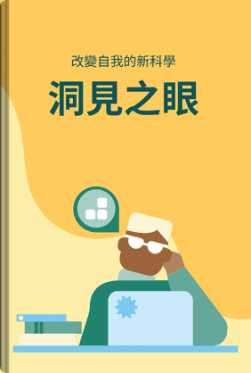 洞見之眼 book cover - Leapahead summary