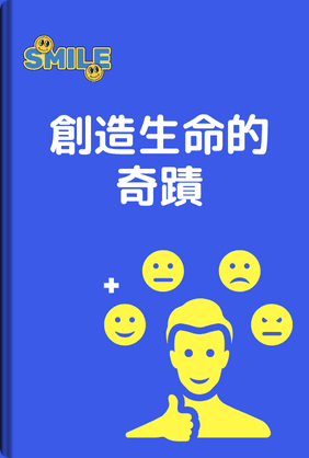 創造生命的奇蹟 book cover - Leapahead summary