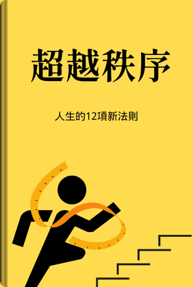 超越秩序 book cover - Leapahead summary