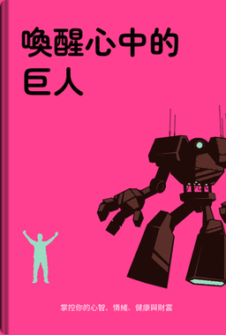 喚醒心中的巨人 book cover - Leapahead summary