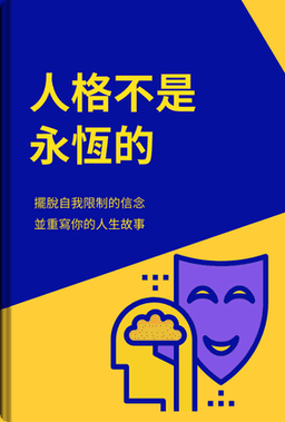 人格不是永恆的 book cover - Leapahead summary