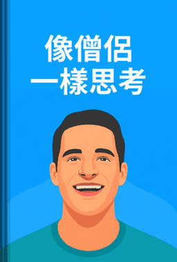像僧侶一樣思考 book cover - Leapahead summary