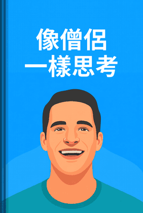 像僧侶一樣思考 book cover - Leapahead summary