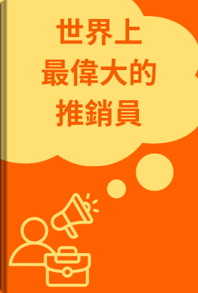 世界上最偉大的推銷員 book cover - Leapahead summary