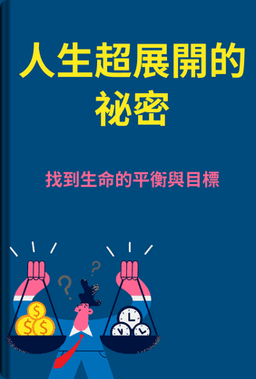 人生超展開的祕密 book cover - Leapahead summary