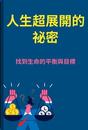 人生超展開的祕密 book cover - Leapahead summary