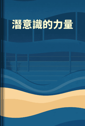 潛意識的力量 book cover - Leapahead summary