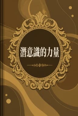 潛意識的力量 book cover - Leapahead summary