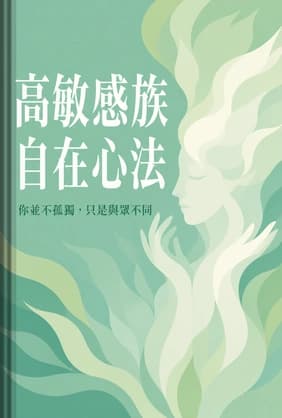 高敏感族自在心法 book cover - Leapahead summary