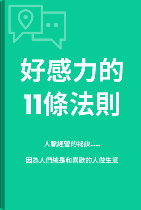 好感力的11條法則 book cover - Leapahead summary