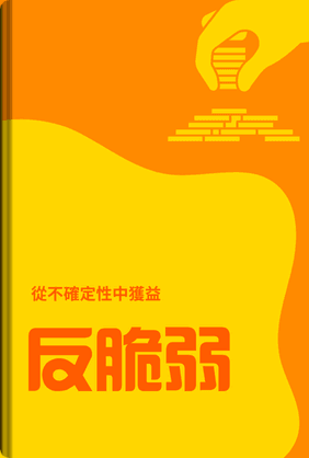 反脆弱 book cover - Leapahead summary