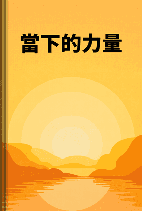 當下的力量 book cover - Leapahead summary