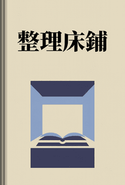 整理床鋪 book cover - Leapahead summary