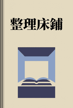 整理床鋪 book cover - Leapahead summary