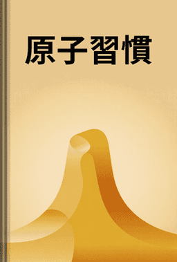 原子習慣 book cover - Leapahead summary