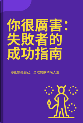 你很厲害:失敗者的成功指南 book cover - Leapahead summary