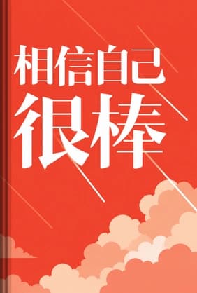 相信自己很棒 book cover - Leapahead summary