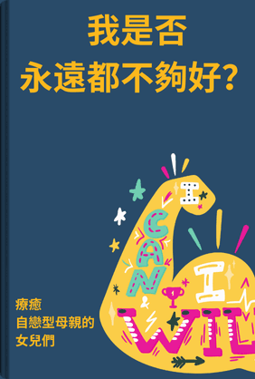 我是否永遠都不夠好? book cover - Leapahead summary