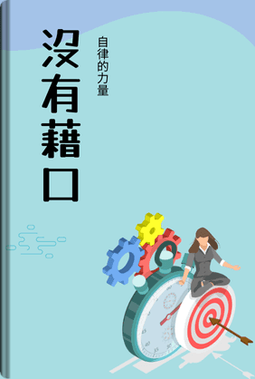 征服自己 book cover - Leapahead summary