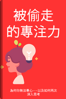 被偷走的專注力 book cover - Leapahead summary