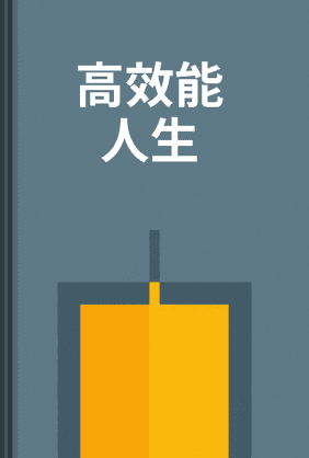 高效能人生 book cover - Leapahead summary