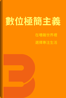 數位極簡主義 book cover - Leapahead summary