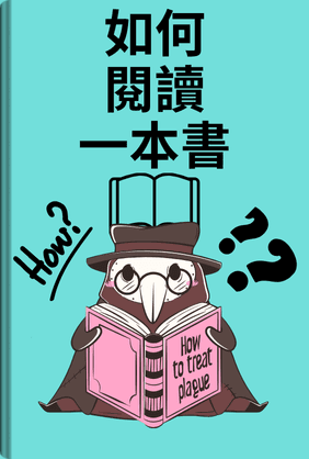 如何閱讀一本書 book cover - Leapahead summary