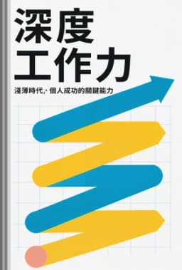 深度工作力 book cover - Leapahead summary