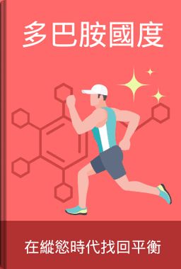 多巴胺國度 book cover - Leapahead summary