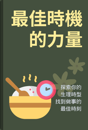 最佳時機的力量 book cover - Leapahead summary