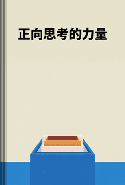 正向思考的力量 book cover - Leapahead summary