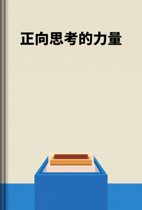 正向思考的力量 book cover - Leapahead summary