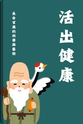 活出健康 book cover - Leapahead summary