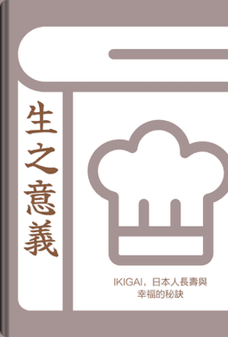 生之意義 book cover - Leapahead summary