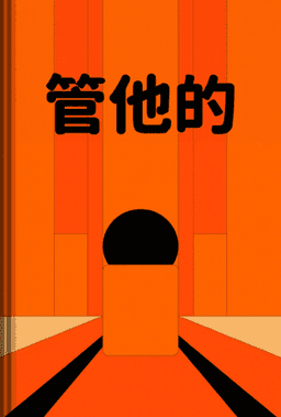 管他的 book cover - Leapahead summary