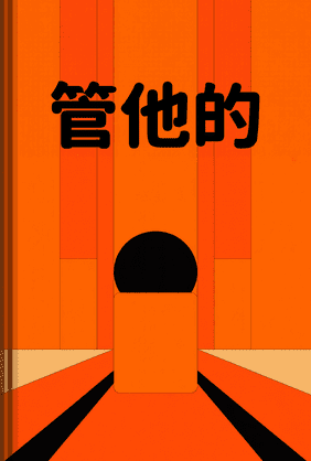 管他的 book cover - Leapahead summary