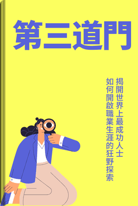 第三道門 book cover - Leapahead summary