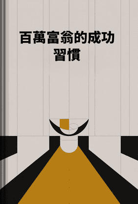 百萬富翁的成功習慣 book cover - Leapahead summary