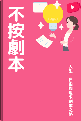 脫離腳本 book cover - Leapahead summary