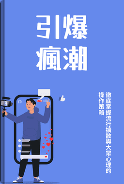 引爆瘋潮 book cover - Leapahead summary