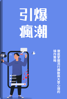 引爆瘋潮 book cover - Leapahead summary