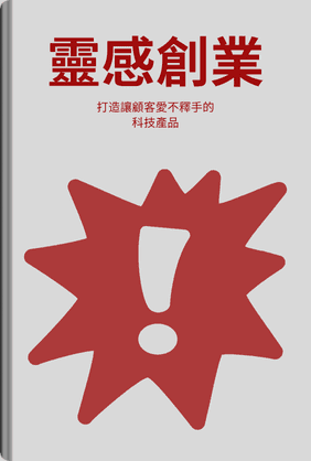 靈感創業 book cover - Leapahead summary