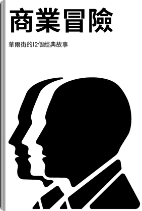 商業冒險 book cover - Leapahead summary