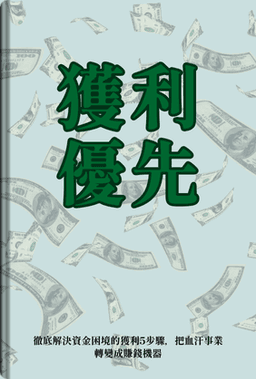 獲利優先 book cover - Leapahead summary