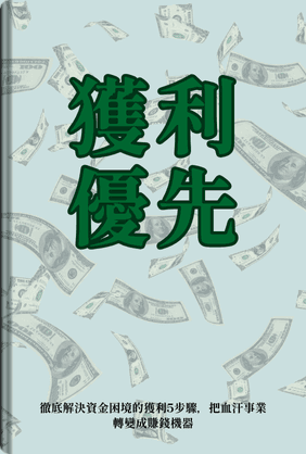 獲利優先 book cover - Leapahead summary